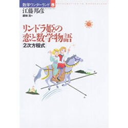 リンドラ姫の恋と数学物語―2次方程式(数学ワンダーランド〈8〉) [全集叢書]