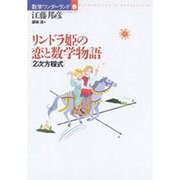 リンドラ姫の恋と数学物語―2次方程式(数学ワンダーランド〈8〉) [全集叢書]