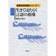 国語 生きてはたらく言語の指導(授業技術実践シリーズ〈5〉) [全集叢書]