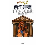 クイズでわかる西洋建築100の知識 [単行本]