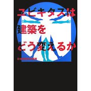 ユビキタスは建築をどう変えるか [単行本]