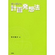 青木義次の計画発想法 [単行本]