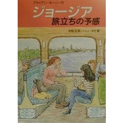 ジョージア 旅立ちの予感 [全集叢書]