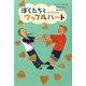 ぼくたちとワッフルハート [単行本]