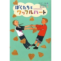 ぼくたちとワッフルハート [単行本]