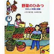 野菜のひみつ―たのしい料理と実験(やさしい科学) [全集叢書]