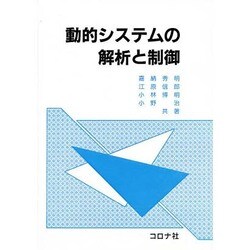 動的システムの解析と制御 [単行本]