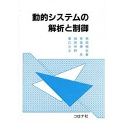 動的システムの解析と制御 [単行本]