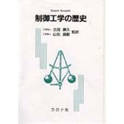 制御工学の歴史 [単行本]