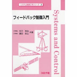 フィードバック制御入門(システム制御工学シリーズ〈3〉) [全集叢書]