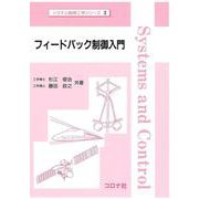 フィードバック制御入門(システム制御工学シリーズ〈3〉) [全集叢書]