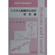 システム制御のための安定論(システム制御工学シリーズ〈12〉) [全集叢書]