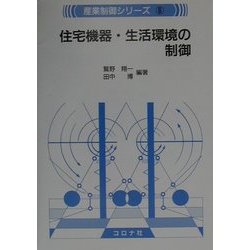 住宅機器・生活環境の制御(産業制御シリーズ〈6〉) [全集叢書]