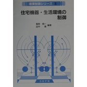 住宅機器・生活環境の制御(産業制御シリーズ〈6〉) [全集叢書]