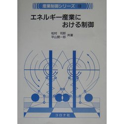 エネルギー産業における制御(産業制御シリーズ〈10〉) [全集叢書]