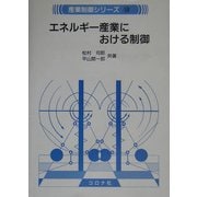 エネルギー産業における制御(産業制御シリーズ〈10〉) [全集叢書]