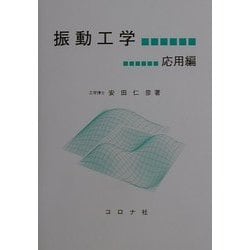 ヨドバシ.com - 振動工学 応用編 [単行本] 通販【全品無料配達】