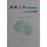 振動工学 応用編 [単行本]