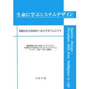 生命に学ぶシステムデザイン―知能化から生命化へのパラダイムシフト [単行本]