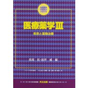 医療薬学〈3〉疾患と薬物治療(生命薬学テキストシリーズ) [単行本]