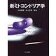 新ミトコンドリア学 [単行本]