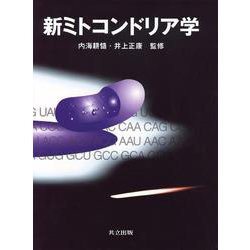 新ミトコンドリア学 [単行本]