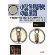小型魚類研究の新展開―脊椎動物の発生・遺伝・進化の理解をめざして [単行本]