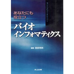 あなたにも役立つバイオインフォマティクス [単行本]