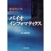 あなたにも役立つバイオインフォマティクス [単行本]