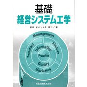 基礎経営システム工学 [単行本]