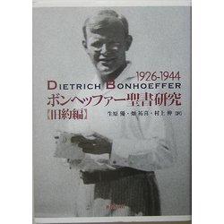 ボンヘッファー聖書研究 旧約編 [単行本]
