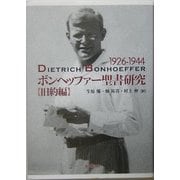 ボンヘッファー聖書研究 旧約編 [単行本]