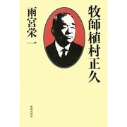 牧師植村正久 [単行本]