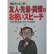 列席者の心に響く友人・先輩・同僚のお祝いスピーチ―だれでもできるパフォーマンス付き [単行本]