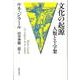 文化の起源－人類と十字架 [単行本]