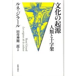 文化の起源－人類と十字架 [単行本]