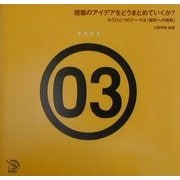 建築のアイディアをどうまとめていくか?―もうひとつのテーマは「都市への戦略」(エスキスシリーズ〈3〉) [全集叢書]