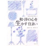 和・洋の心を生かす住まい(LIFE STYLEで考える〈4〉) [全集叢書]