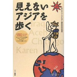 見えないアジアを歩く―辺境案内人による「紛争地」ガイド [単行本]