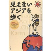 見えないアジアを歩く―辺境案内人による「紛争地」ガイド [単行本]