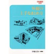 外観の上手なまとめ方(住まいの図集) [全集叢書]