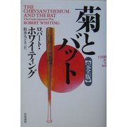 菊とバット 完全版 [単行本]