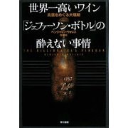 世界一高いワイン「ジェファーソン・ボトル」の酔えない事情―真贋をめぐる大騒動 [単行本]