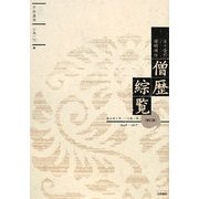 五十音引僧綱補任僧歴綜覧―推古丗二年～元暦二年(624-1185年) 増訂版 [単行本]