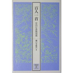 百人一首―宮内庁書陵部蔵(笠間文庫―影印シリーズ) [全集叢書]