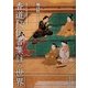 香道秘伝書集註の世界(茨城キリスト教大学言語文化研究所叢書) [単行本]