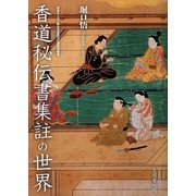 香道秘伝書集註の世界(茨城キリスト教大学言語文化研究所叢書) [単行本]