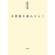 万葉集を読みひらく [単行本]