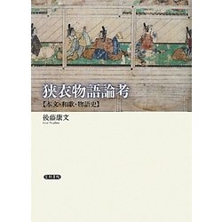 ヨドバシ.com - 狭衣物語論考―本文・和歌・物語史 [単行本] 通販【全品