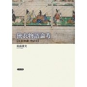 狭衣物語論考―本文・和歌・物語史 [単行本]